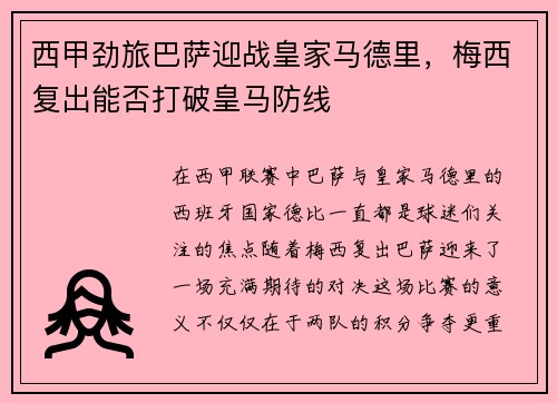 西甲劲旅巴萨迎战皇家马德里，梅西复出能否打破皇马防线