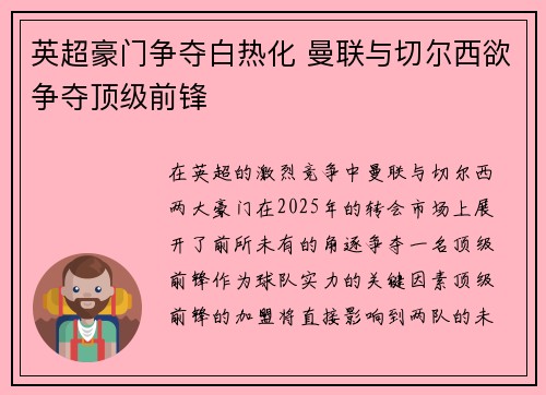 英超豪门争夺白热化 曼联与切尔西欲争夺顶级前锋