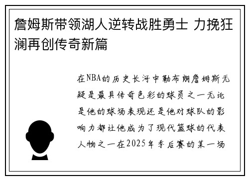 詹姆斯带领湖人逆转战胜勇士 力挽狂澜再创传奇新篇