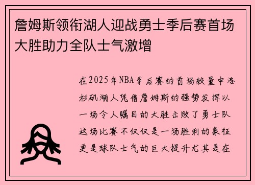 詹姆斯领衔湖人迎战勇士季后赛首场大胜助力全队士气激增