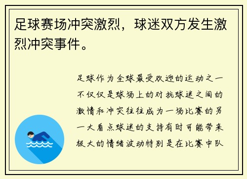 足球赛场冲突激烈,球迷双方发生激烈冲突事件。 足球赛场冲突激烈,球迷双方发生激烈冲突事件。