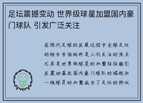 足坛震撼变动 世界级球星加盟国内豪门球队 引发广泛关注 足坛震撼变动 世界级球星加盟国内豪门球队 引发广泛关注