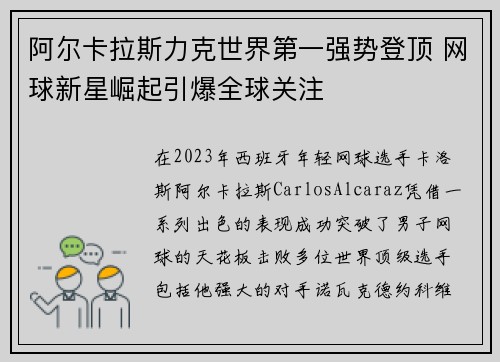 阿尔卡拉斯力克世界第一强势登顶 网球新星崛起引爆全球关注 阿尔卡拉斯力克世界第一强势登顶 网球新星崛起引爆全球关注