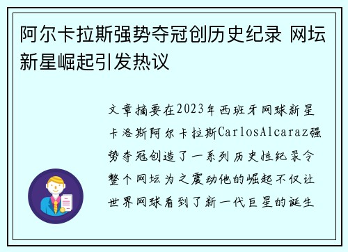 阿尔卡拉斯强势夺冠创历史纪录 网坛新星崛起引发热议 阿尔卡拉斯强势夺冠创历史纪录 网坛新星崛起引发热议