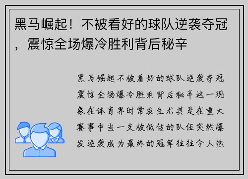 黑马崛起!不被看好的球队逆袭夺冠,震惊全场爆冷胜利背后秘辛 黑马崛起!不被看好的球队逆袭夺冠,震惊全场爆冷胜利背后秘辛
