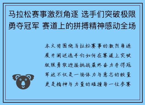 马拉松赛事激烈角逐 选手们突破极限勇夺冠军 赛道上的拼搏精神感动全场