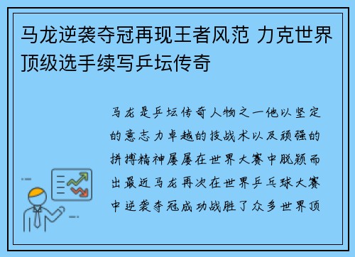 马龙逆袭夺冠再现王者风范 力克世界顶级选手续写乒坛传奇 马龙逆袭夺冠再现王者风范 力克世界顶级选手续写乒坛传奇