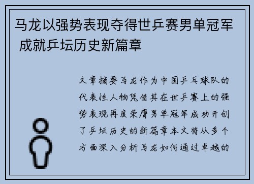 马龙以强势表现夺得世乒赛男单冠军 成就乒坛历史新篇章