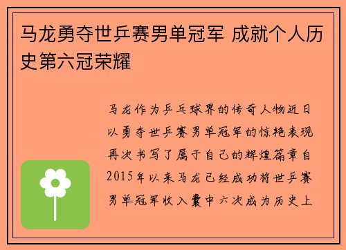 马龙勇夺世乒赛男单冠军 成就个人历史第六冠荣耀