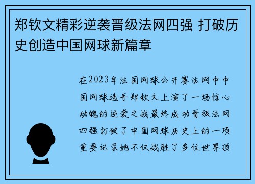 郑钦文精彩逆袭晋级法网四强 打破历史创造中国网球新篇章 郑钦文精彩逆袭晋级法网四强 打破历史创造中国网球新篇章