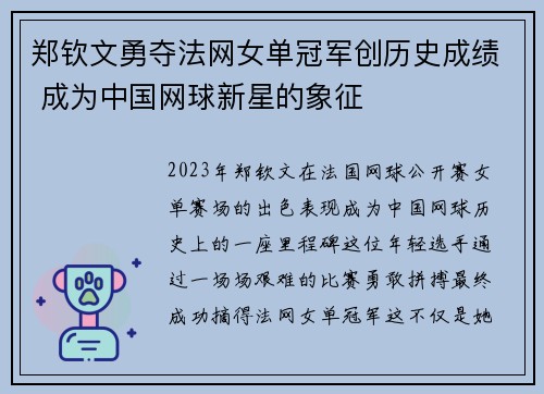 郑钦文勇夺法网女单冠军创历史成绩 成为中国网球新星的象征