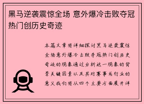 黑马逆袭震惊全场 意外爆冷击败夺冠热门创历史奇迹