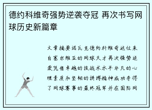 德约科维奇强势逆袭夺冠 再次书写网球历史新篇章 德约科维奇强势逆袭夺冠 再次书写网球历史新篇章
