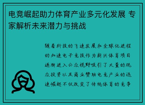 电竞崛起助力体育产业多元化发展 专家解析未来潜力与挑战 电竞崛起助力体育产业多元化发展 专家解析未来潜力与挑战