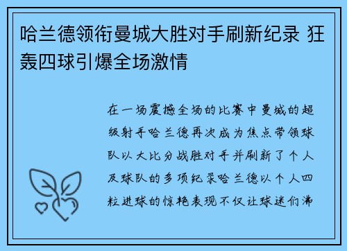 哈兰德领衔曼城大胜对手刷新纪录 狂轰四球引爆全场激情 哈兰德领衔曼城大胜对手刷新纪录 狂轰四球引爆全场激情