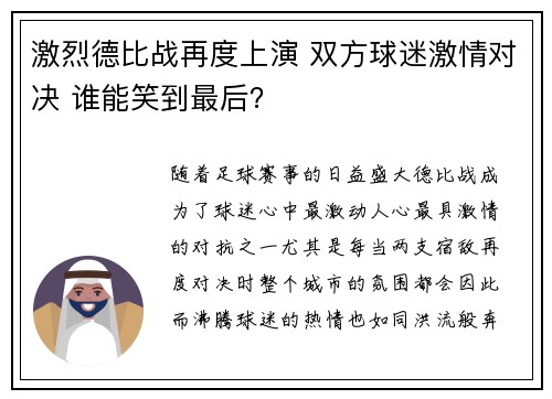 激烈德比战再度上演 双方球迷激情对决 谁能笑到最后? 激烈德比战再度上演 双方球迷激情对决 谁能笑到最后?