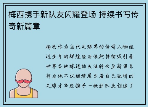 梅西携手新队友闪耀登场 持续书写传奇新篇章 梅西携手新队友闪耀登场 持续书写传奇新篇章