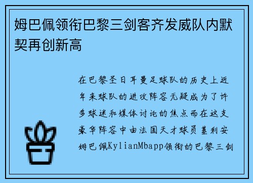 姆巴佩领衔巴黎三剑客齐发威队内默契再创新高 姆巴佩领衔巴黎三剑客齐发威队内默契再创新高