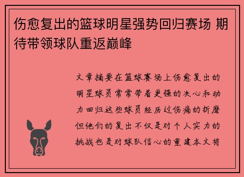 伤愈复出的篮球明星强势回归赛场 期待带领球队重返巅峰