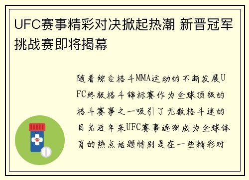 UFC赛事精彩对决掀起热潮 新晋冠军挑战赛即将揭幕 UFC赛事精彩对决掀起热潮 新晋冠军挑战赛即将揭幕
