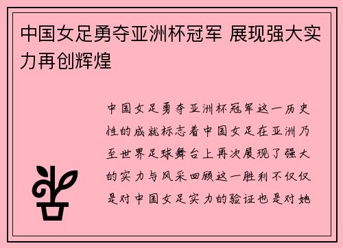 中国女足勇夺亚洲杯冠军 展现强大实力再创辉煌