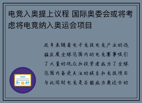 电竞入奥提上议程 国际奥委会或将考虑将电竞纳入奥运会项目 电竞入奥提上议程 国际奥委会或将考虑将电竞纳入奥运会项目