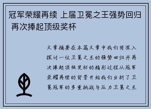 冠军荣耀再续 上届卫冕之王强势回归 再次捧起顶级奖杯 冠军荣耀再续 上届卫冕之王强势回归 再次捧起顶级奖杯