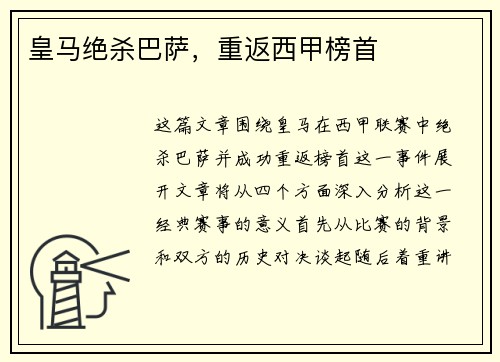 皇马绝杀巴萨,重返西甲榜首 皇马绝杀巴萨,重返西甲榜首