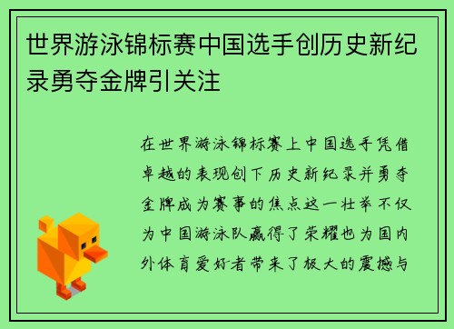 世界游泳锦标赛中国选手创历史新纪录勇夺金牌引关注 世界游泳锦标赛中国选手创历史新纪录勇夺金牌引关注