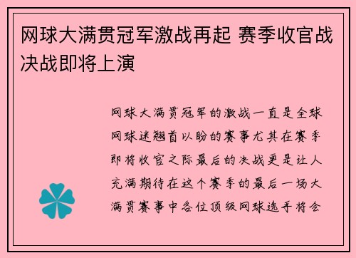 网球大满贯冠军激战再起 赛季收官战决战即将上演 网球大满贯冠军激战再起 赛季收官战决战即将上演