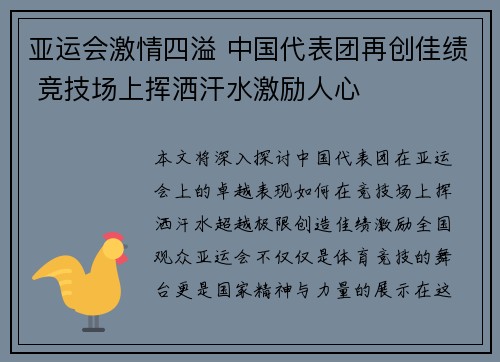 亚运会激情四溢 中国代表团再创佳绩 竞技场上挥洒汗水激励人心 亚运会激情四溢 中国代表团再创佳绩 竞技场上挥洒汗水激励人心