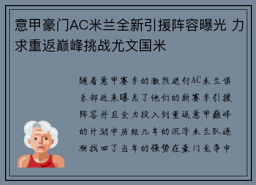 意甲豪门AC米兰全新引援阵容曝光 力求重返巅峰挑战尤文国米
