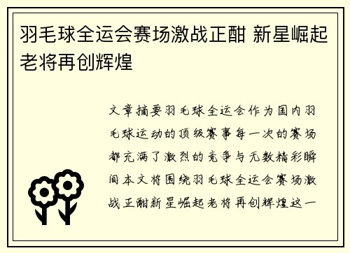 羽毛球全运会赛场激战正酣 新星崛起老将再创辉煌