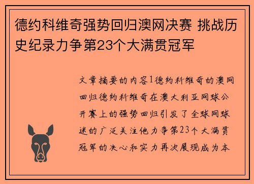 德约科维奇强势回归澳网决赛 挑战历史纪录力争第23个大满贯冠军 德约科维奇强势回归澳网决赛 挑战历史纪录力争第23个大满贯冠军
