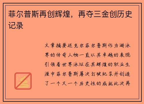菲尔普斯再创辉煌,再夺三金创历史记录 菲尔普斯再创辉煌,再夺三金创历史记录