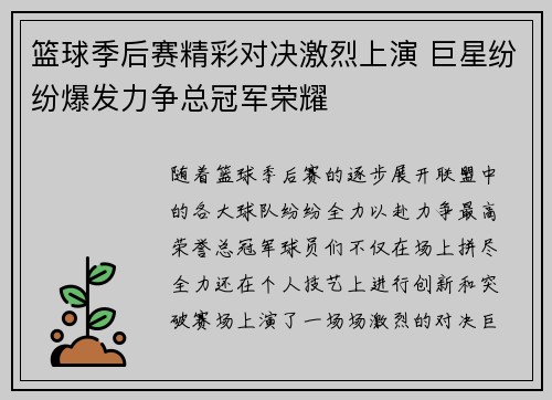 篮球季后赛精彩对决激烈上演 巨星纷纷爆发力争总冠军荣耀 篮球季后赛精彩对决激烈上演 巨星纷纷爆发力争总冠军荣耀