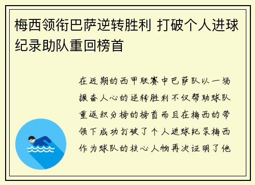 梅西领衔巴萨逆转胜利 打破个人进球纪录助队重回榜首
