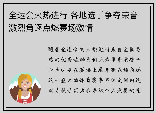 全运会火热进行 各地选手争夺荣誉 激烈角逐点燃赛场激情 全运会火热进行 各地选手争夺荣誉 激烈角逐点燃赛场激情