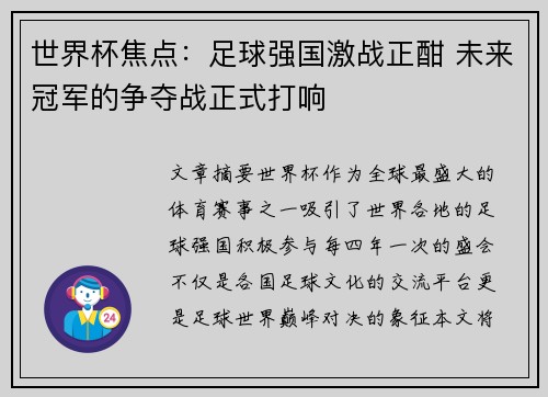 世界杯焦点:足球强国激战正酣 未来冠军的争夺战正式打响 世界杯焦点:足球强国激战正酣 未来冠军的争夺战正式打响
