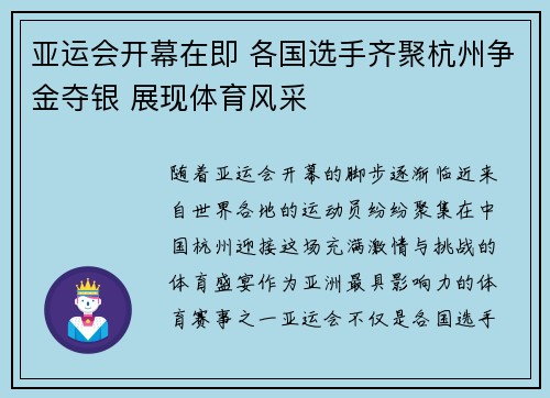 亚运会开幕在即 各国选手齐聚杭州争金夺银 展现体育风采 亚运会开幕在即 各国选手齐聚杭州争金夺银 展现体育风采