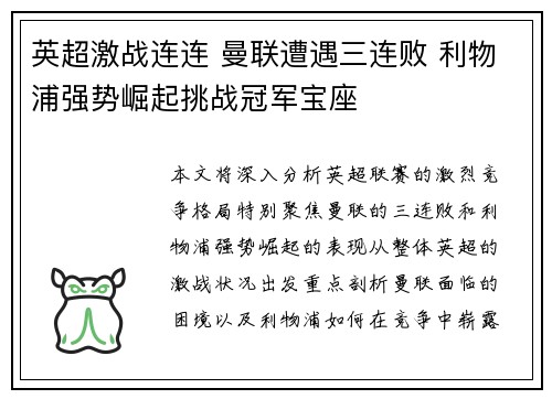 英超激战连连 曼联遭遇三连败 利物浦强势崛起挑战冠军宝座 英超激战连连 曼联遭遇三连败 利物浦强势崛起挑战冠军宝座