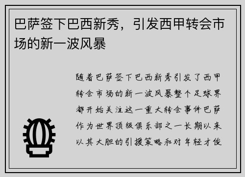 巴萨签下巴西新秀,引发西甲转会市场的新一波风暴 巴萨签下巴西新秀,引发西甲转会市场的新一波风暴