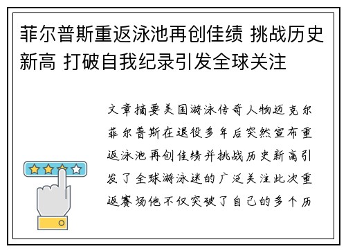 菲尔普斯重返泳池再创佳绩 挑战历史新高 打破自我纪录引发全球关注