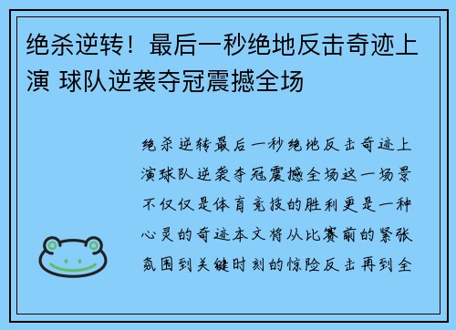 绝杀逆转!最后一秒绝地反击奇迹上演 球队逆袭夺冠震撼全场 绝杀逆转!最后一秒绝地反击奇迹上演 球队逆袭夺冠震撼全场