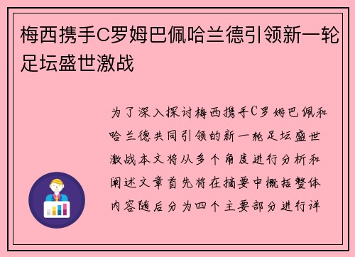 梅西携手C罗姆巴佩哈兰德引领新一轮足坛盛世激战 梅西携手C罗姆巴佩哈兰德引领新一轮足坛盛世激战