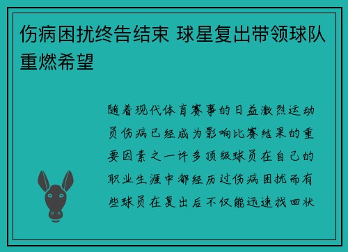 伤病困扰终告结束 球星复出带领球队重燃希望 伤病困扰终告结束 球星复出带领球队重燃希望