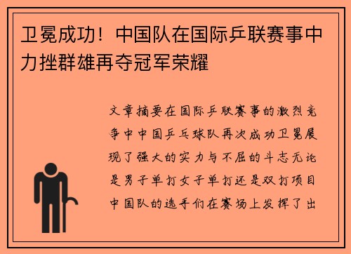 卫冕成功!中国队在国际乒联赛事中力挫群雄再夺冠军荣耀 卫冕成功!中国队在国际乒联赛事中力挫群雄再夺冠军荣耀