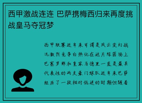 西甲激战连连 巴萨携梅西归来再度挑战皇马夺冠梦 西甲激战连连 巴萨携梅西归来再度挑战皇马夺冠梦