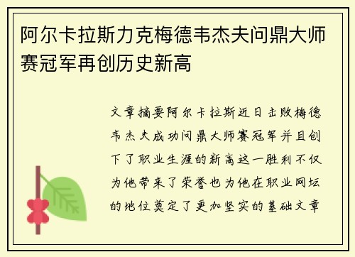 阿尔卡拉斯力克梅德韦杰夫问鼎大师赛冠军再创历史新高
