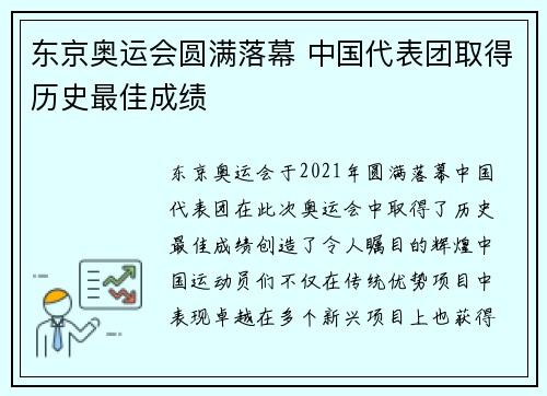 东京奥运会圆满落幕 中国代表团取得历史最佳成绩 东京奥运会圆满落幕 中国代表团取得历史最佳成绩